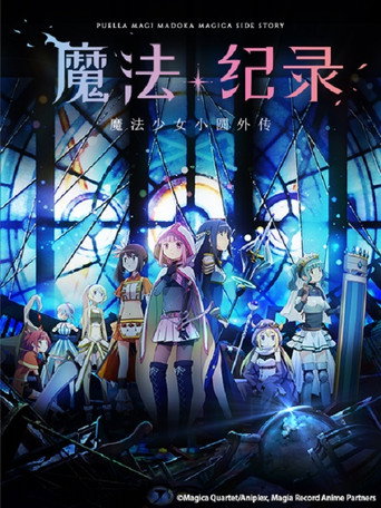 魔法紀錄 魔法少女小圓外傳 魔法紀錄 魔法少女小圓外傳海報