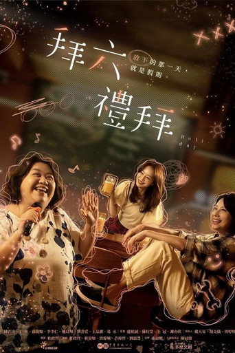 拜六禮拜海報