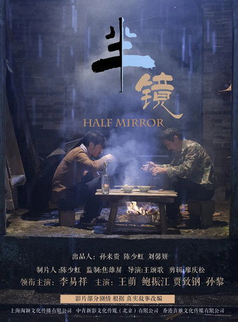 半鏡海報