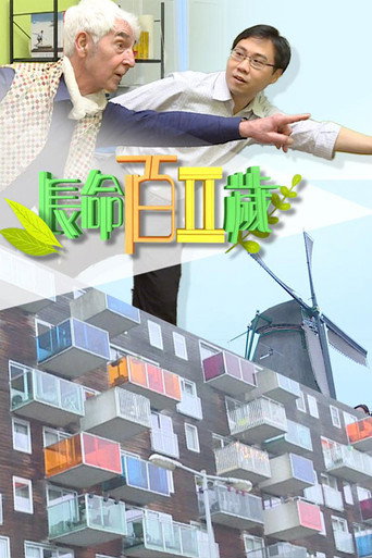 長命百二歲 第 2 季海報