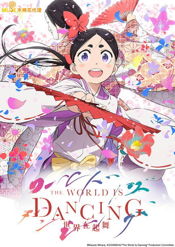 THE WORLD IS DANCING 世界在起舞海報