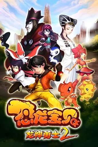 恐龍寶貝之龍神勇士 第 2 季海報