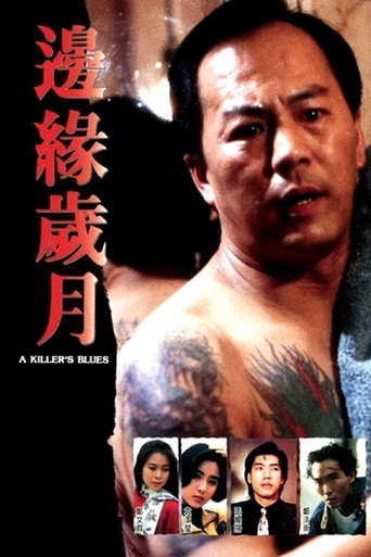 邊緣歲月海報