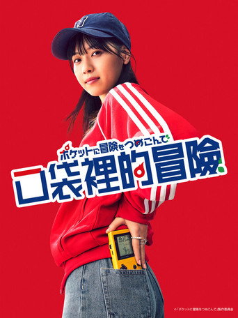 口袋裡的冒險海報