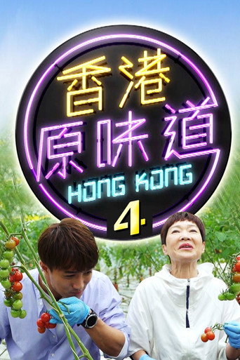 香港原味道 第 4 季海報