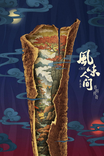 風味人間 第 5 季海報