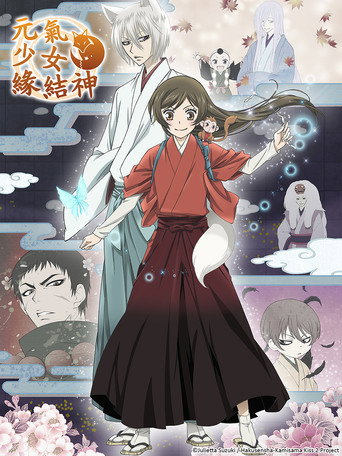 元氣少女緣結神 第 2 季海報