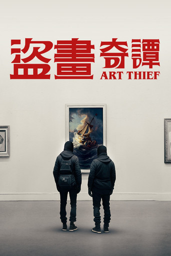 盜畫奇譚海報