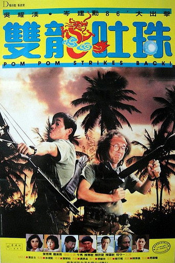 雙龍吐珠海報