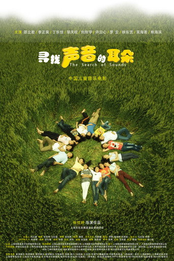 尋找聲音的耳朵海報