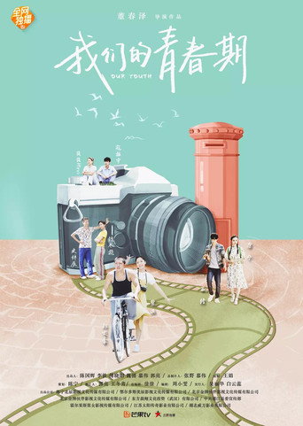 我們的青春期海報