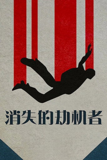 消失的劫機客海報