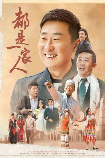 都是一家人海報