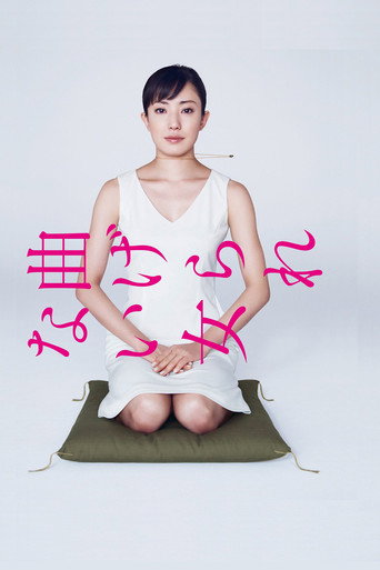 不屈服的女人海報