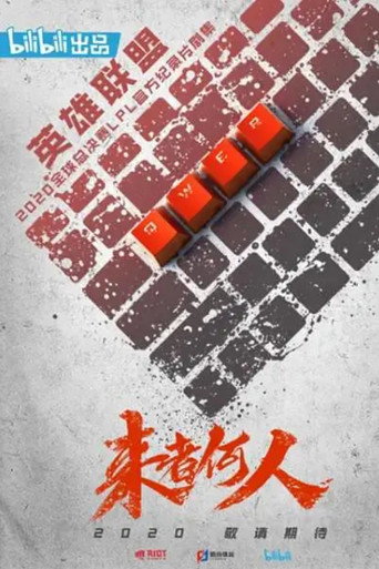 來者何人海報