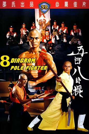 五郎八卦棍海報