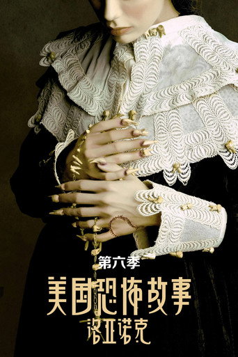 美國恐怖故事 洛亞諾克海報