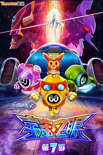 賽爾號 第7季:宇宙之眼海報