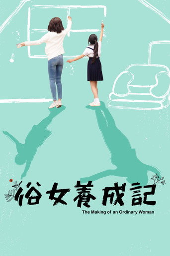 俗女養成記 第 1 季海報