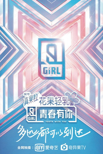 青春有你 青春有你 第 2 季海報