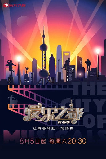 愛樂之都 第 2 季海報