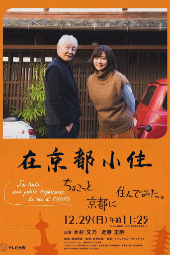 來住京都才知道海報