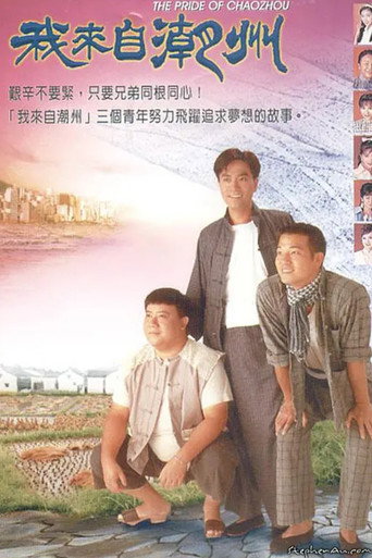 我來自潮州海報