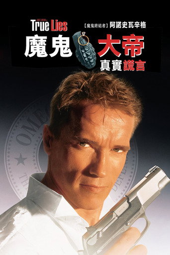 魔鬼大帝:真實謊言海報