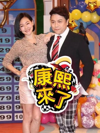 康熙來了 第 5 季 2008年海報
