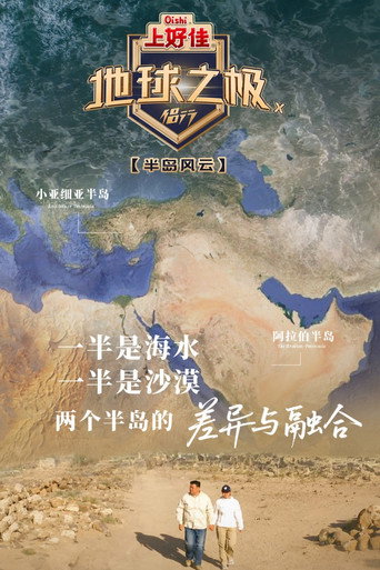 地球之極·侶行 半島風雲海報