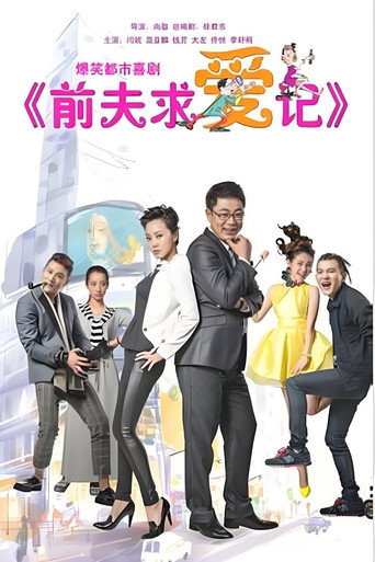 前夫求愛記海報