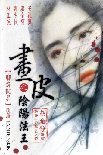 畫皮之陰陽法王海報