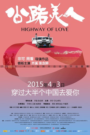 公路美人海報