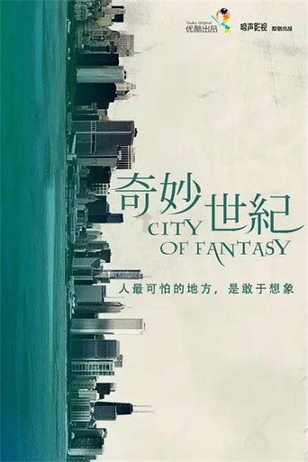 奇妙世紀海報