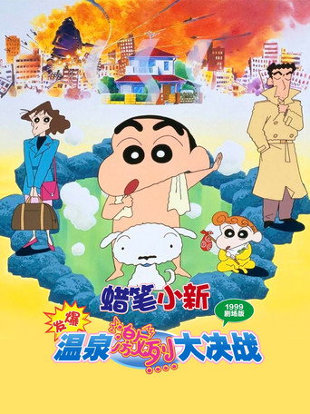 蠟筆小新:爆發!溫泉激烈大決戰海報