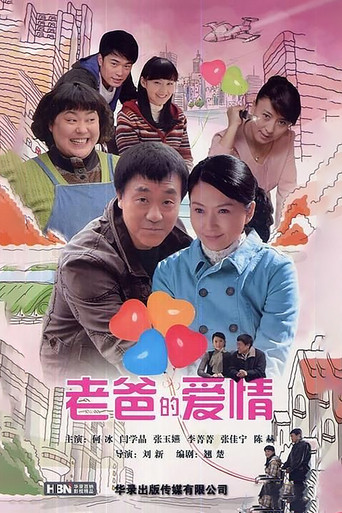 老爸的愛情海報