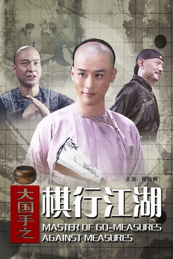 大國手之棋行江湖海報