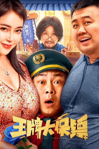 王牌大保鏢海報