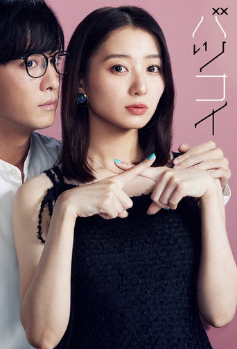 離婚戀海報