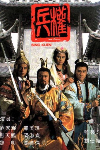 兵權海報