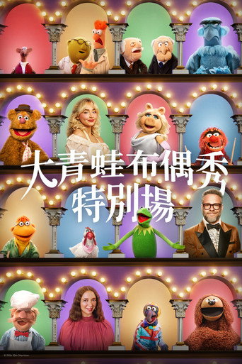 大青蛙布偶秀:特別場海報