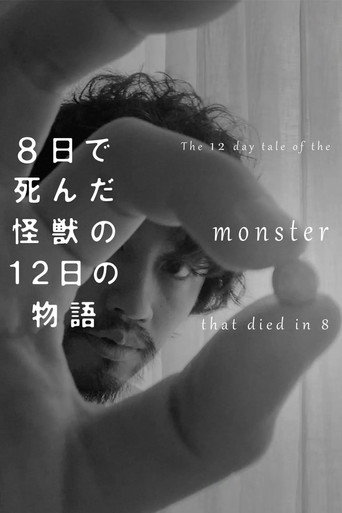 8天就死去的怪獸的12日談海報