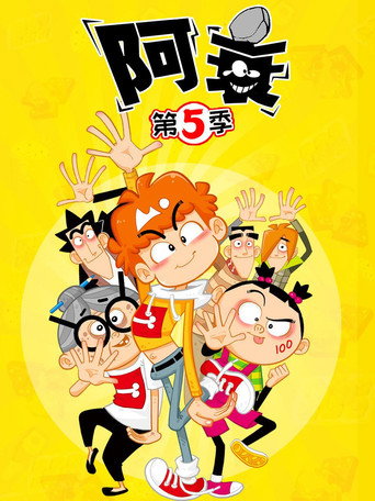 阿衰 第 5 季海報
