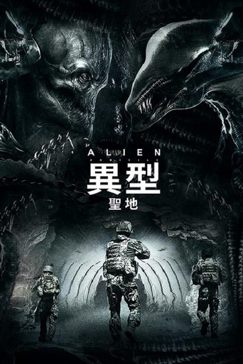 異型:聖地海報