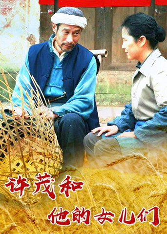 許茂和他的女兒們海報