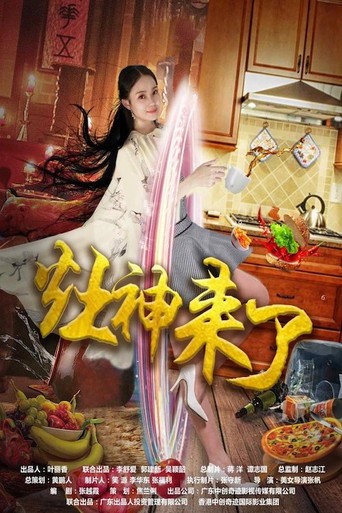 灶神來了海報