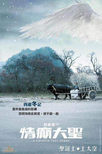 情癲大聖海報
