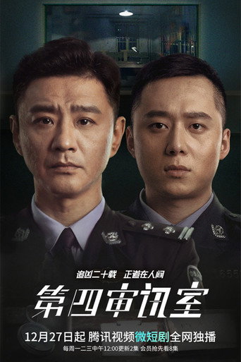 第四審訊室海報