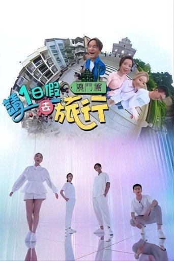 請1日假去旅行 Season2海報