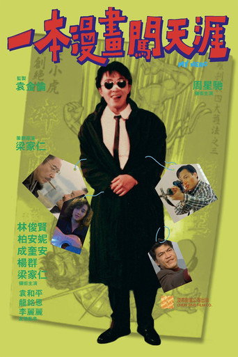 一本漫畫闖天涯海報